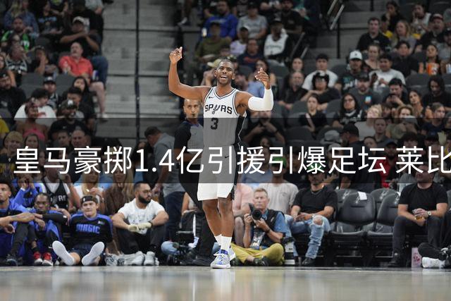皇马豪掷1.4亿引援引爆足坛 莱比锡"妖星工厂"运作模式揭秘