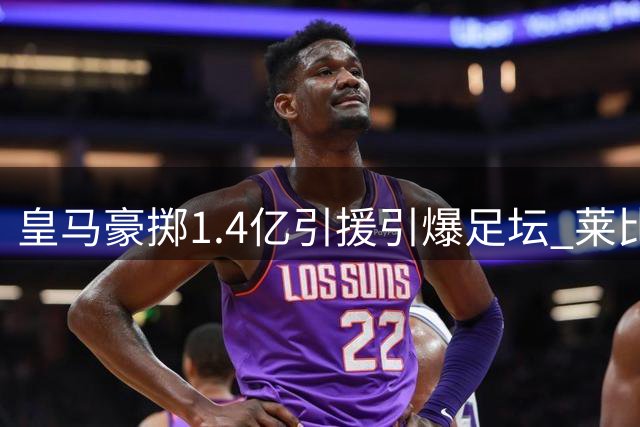 皇马豪掷1.4亿引援引爆足坛 莱比锡"妖星工厂"运作模式揭秘